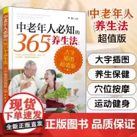 中老年人必知的365个养生法 大字插图版 中老年人养生宝典疾病预防方法大全 中老年人养生方法 中老年人日常养生保健指