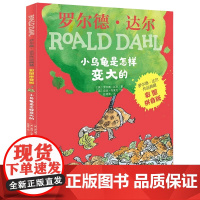 罗尔德·达尔作品典藏 彩图拼音版 小乌龟是怎样变大的 是一套专门针对5-8岁孩子推出的拼音版读物 深受全世界孩子们的喜