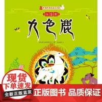 九色鹿 注音版 中国美术电影泰斗 钱家骏先生与黑猫警长之父戴铁郎先生的传世代表作 入选小学语文教科书 南方出版社