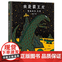 我是霸王龙(精)宫西达也 著 杨文 译 宫西达也 绘WX