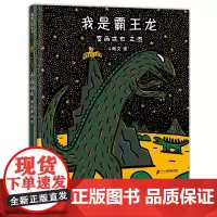 我是霸王龙(精)宫西达也 著 杨文 译 宫西达也 绘WX