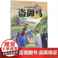盗御马海飞,缪惟 编写;刘向伟 绘 著WX