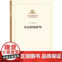 哥达纲领批判 纪念马克思诞辰200周年马克思恩格斯著作特辑 马克思主义基本原理概论党政读物 马克思恩格斯 政治哲学 人民