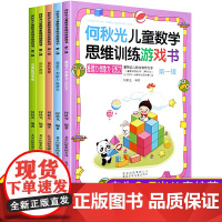 何秋光儿童数学思维数学训练游戏书辑 全5册 3-6岁学前幼儿数学启蒙故事 幼儿园大班益智图书脑力观察力记忆力训练书