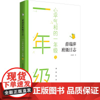 心平气和的一年级 上薛瑞萍 著WX