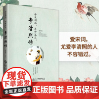 李清照传半生烟雨半世落花 千古才女的诗词一生随园散人著李清照词集传 经典文学小说人物传记书籍文学人民交通出版社
