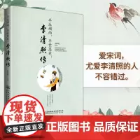 李清照传半生烟雨半世落花 千古才女的诗词一生随园散人著李清照词集传 经典文学小说人物传记书籍文学人民交通出版社