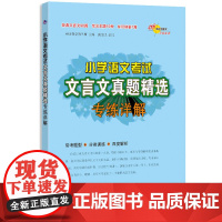 小学语文考试文言文古诗词真题精选专练详解三四五六年级阅读专项训练讲解古诗文自主阅读诵读启蒙读本辅导资料书
