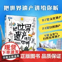 把世界遗产讲给你听 写给孩子的环游世界文化课 精装版一本孩子爱看 看得懂的趣味百科 全书用25个主题 上百张精美插图