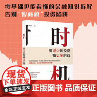 时机 : 用更少的投资赚更多的钱 普通人财富跃迁的必修课 零基础也能看懂的金融知识拆解 告别 智商税 投资陷阱