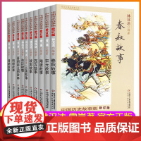 正版童书 春秋故事林汉达中国历史故事集战国三国东汉西汉晋朝南北朝中宋元清隋唐中小学生三年级四五年级六课外历史阅读书