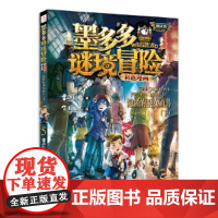 墨多多谜境冒险漫画版隐匿的巫女面具5彩色书迷境秘境历险记探险秘境解密解谜14-15册青铜地宫的献礼全套之寻宝莫末默阳光板