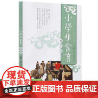小学生食育(春季卷)中华传统文化传承系列 关注健康饮食 开展食育已成为必然的选择 一方水土养一方人 人民教育出版社