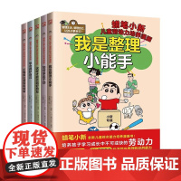 正版童书 蜡笔小新全新儿童综合能力培养漫画 全5册套装 社交力 沟通力 劳动力 意志力 自我保护力 作者 编者 高田未玲