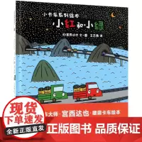 小红和小绿(日)宫西达也 文图;王志庚 译 著WX