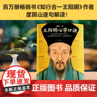 王阳明心学口诀 正版 度阴山著 知行合一王阳明系列作者 熟读这99句王阳明心学口诀 你就能遇事当机立断 行事势如破竹