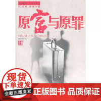 南方周末二十五年文丛: 原富与原罪 《南方周末》   编 广东南方日报出版社 正