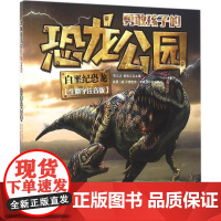 勇敢孩子的恐龙公园邢立达,韩雨江 主编 著WX