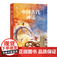 中国古代神话 青少插图版袁珂 著WX