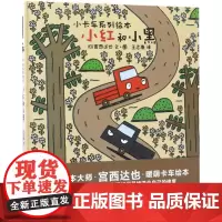 小红和小黑(日)宫西达也 文图;王志庚 译 著WX