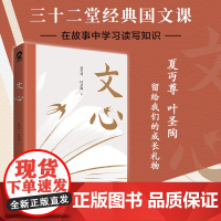 文心 夏丏尊 叶圣陶32节经典国文课 夏丏尊叶圣陶32堂故事化国文课 无障碍阅读精装典藏 朱永新及各省级教育专家联袂