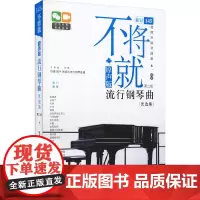 不将就 原声版流行钢琴曲优选集 第2版木一 编WX