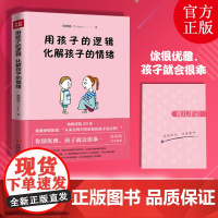 用孩子的逻辑 化解孩子的情绪郑婉瑜 著WX