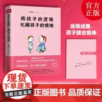 用孩子的逻辑 化解孩子的情绪郑婉瑜 著WX