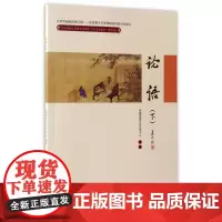 正版 论语(下) 中国传统文化教育全国中小学实验(通用版) 中国国学文化艺术中心 人民大学出版社 论语绎读