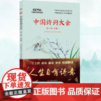 中国诗词大会 第3季(下册)《中国诗词大会》栏目组 著WX