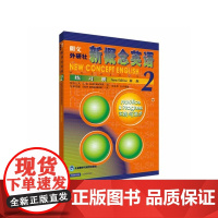 朗文 新概念英语2练习册 与新概念英语第二册教材配套 英语自学入门教材 外研社 是面向中国广大英语爱好者的一套权威的辅导