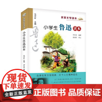 小学生鲁迅读本正版 名家文学读本作品集 6-7-8-9-10-12周岁三四五六年级必课外的阅读书籍儿童文学小说读物小学教
