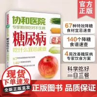 协和医院专家教你吃对不生病 糖尿病吃什么宜忌速查 中老年人高血压高血糖食疗食谱教糖尿病人吃的菜谱饮食保健健康食谱书