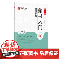 华夏万卷毛笔字帖 邓石如篆书入门基础教程:千字文 成人初学者毛笔书法教程字帖学生毛笔软笔篆书练字帖 正版书籍