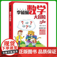 [正版书籍]李毓佩数学大冒险 (升级版) 李毓佩 张小青 名校教师参与审订 正版 朝华出版社出版