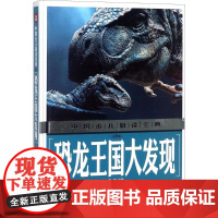 恐龙王国大发现龚勋 主编 著WX