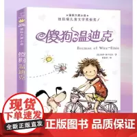 正版童书 小学生三年级课外书四年级故事图书儿童文学青少年课外阅读非注音版纽伯瑞儿童文学奖金奖 傻狗温迪克 百班千人