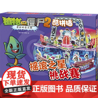 植物大战僵尸2奇妙时空之旅酷拼插.摇滚之星挑战赛植物大战僵尸2编写组 编 著WX