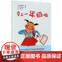 要上一年级啦(日)角野荣子 著;(日)大岛妙子 绘;荀颖 译 著WX