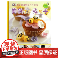 美食出自我的手(惊喜篇)英国DK公司 编 著 王瑜 译 著 王瑜 译WX