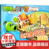 埃及金字塔探秘《植物大战僵尸》编写组 编 著WX