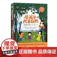 [正版书籍]与孩子共享自然 20周年纪念版 风靡世界的自然教育经 美国15部富有影响力儿童自然读物 引发全球自然教育革命
