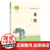 正版书籍 茶馆 老舍完整版无删减名著阅读课程化丛书高中语文配套名著阅读高中生素材文学名著课外书南方出版现当代文学小说