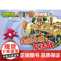 植物大战僵尸2奇妙时空之旅:酷拼插.失落之城复活战植物大战僵尸2编写组 编 著WX