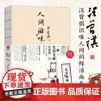 人间滋味 赠随机书签一枚 汪曾祺散文集 1-9年级书单 20世纪文学大家 生活家 水墨裸脊珍藏版生活至味文学散
