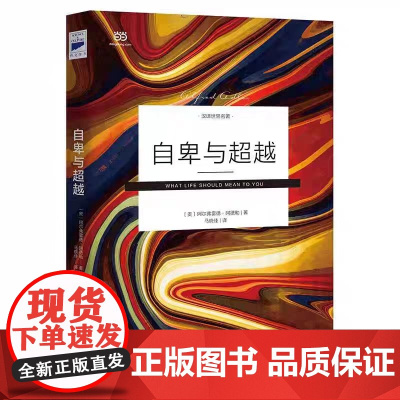 自卑与超越 马晓佳未删节全译 人际交往心理学书籍社会心理学 入门基础书籍 说话行为沟通心理学与生活阿德勒