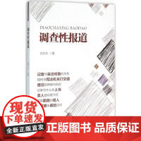 调查性报道刘万永 著WX