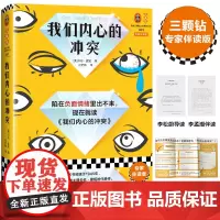 我们内心的冲突 李松蔚导读 陷在负面情绪出不来读我们内心的冲突 三颗钻专家伴读版 读客三颗钻人类思想文库 正版书