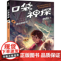 口袋神探 10 遗忘的暗号凯叔 著WX