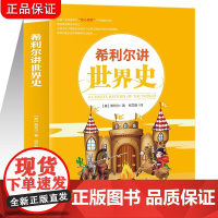 希利尔讲世界史 经典人文百科启蒙系列8-10-12-15岁青少年科普百科知识读物三四五六3-4-5-6年级世界历史简史通